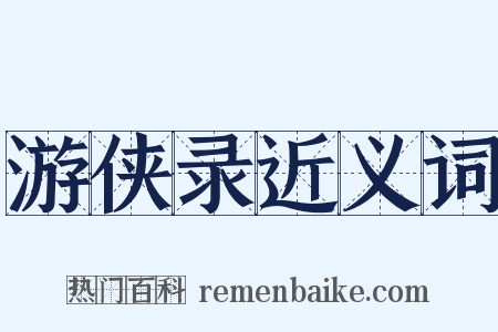 游侠录近义词是什么意思的图片